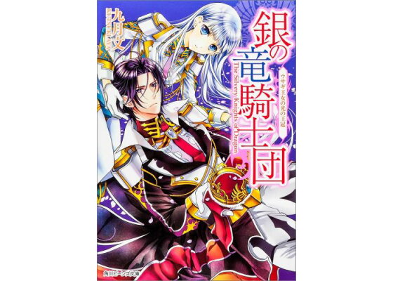 楽天ブックス 銀の竜騎士団 ウサギ王女の光の王冠 九月 文 本 楽天ブックス 銀の竜騎士団 ウサギ王女の光の王冠 九月 文 本